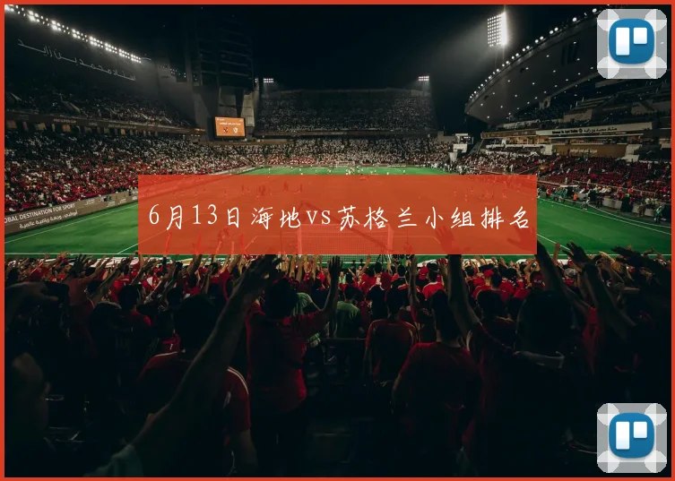 关于「6月13日海地vs苏格兰小组排名」