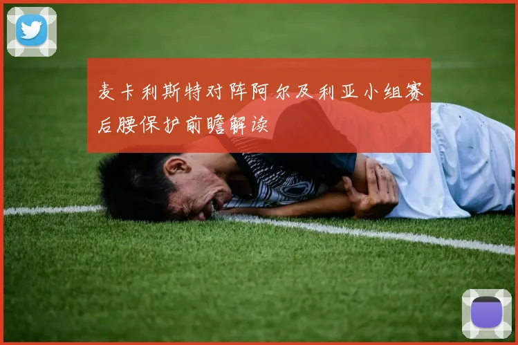 【必赢体育】麦卡利斯特对阵阿尔及利亚小组赛后腰保护前瞻解读