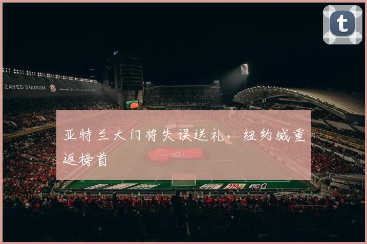 亚特兰大门将失误送礼，纽约城重返榜首 · 用户常问