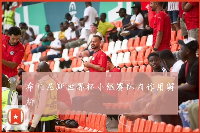 希门尼斯世界杯小组赛队内作用解析