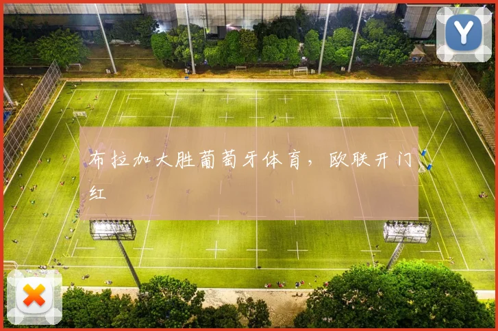 布拉加大胜葡萄牙体育，欧联开门红 · 用户常问
