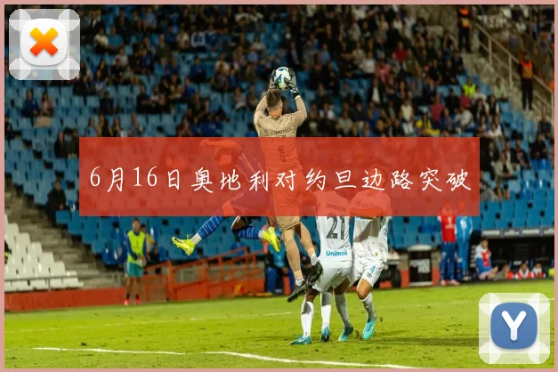 6月16日奥地利对约旦边路突破 · 用户常问