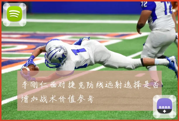 李刚仁面对捷克防线远射选择是否增加战术价值参考