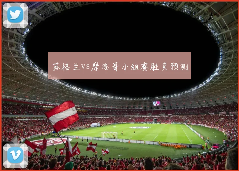 关于「苏格兰vs摩洛哥小组赛胜负预测」