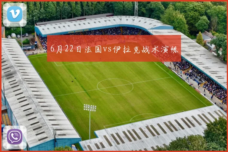 6月22日法国vs伊拉克战术演练