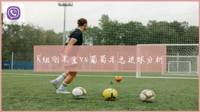 K组刚果金vs葡萄牙总进球分析 — 详细说明