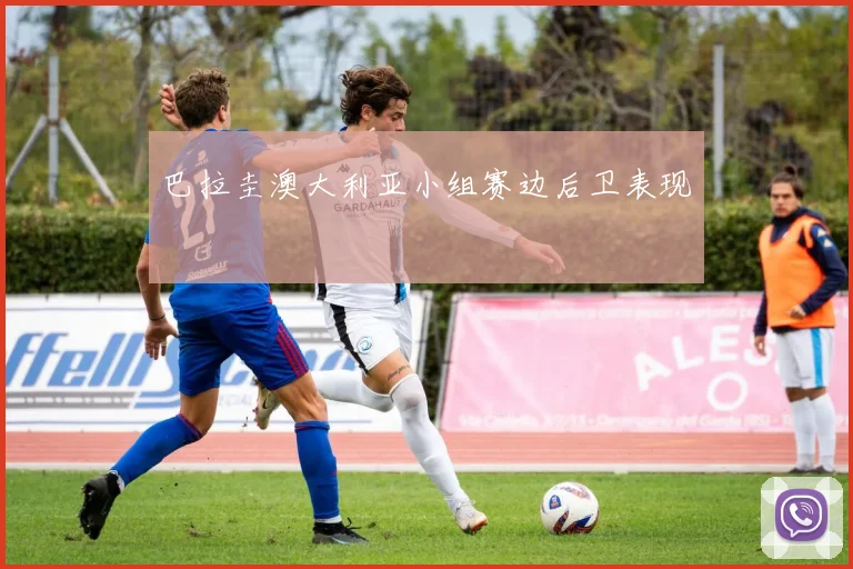 【必赢体育】巴拉圭澳大利亚小组赛边后卫表现