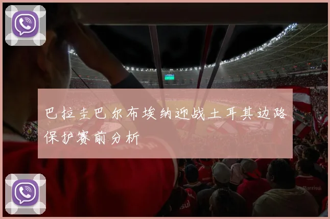 巴拉圭巴尔布埃纳迎战土耳其边路保护赛前分析 · 用户常问