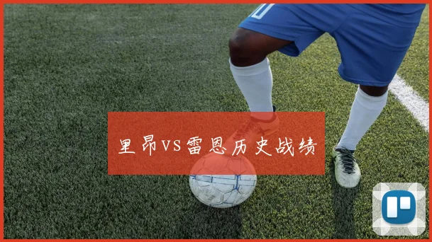 里昂vs雷恩历史战绩