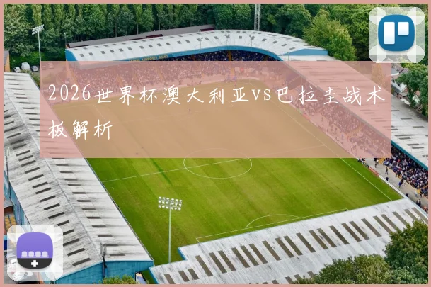 2026世界杯澳大利亚vs巴拉圭战术板解析