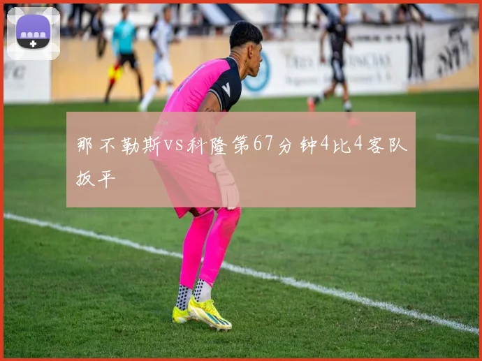 那不勒斯vs科隆第67分钟4比4客队扳平