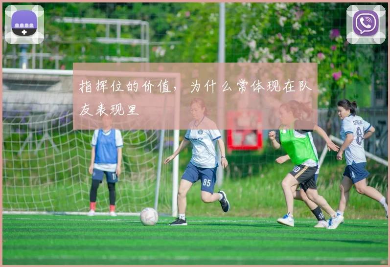 指挥位的价值，为什么常体现在队友表现里