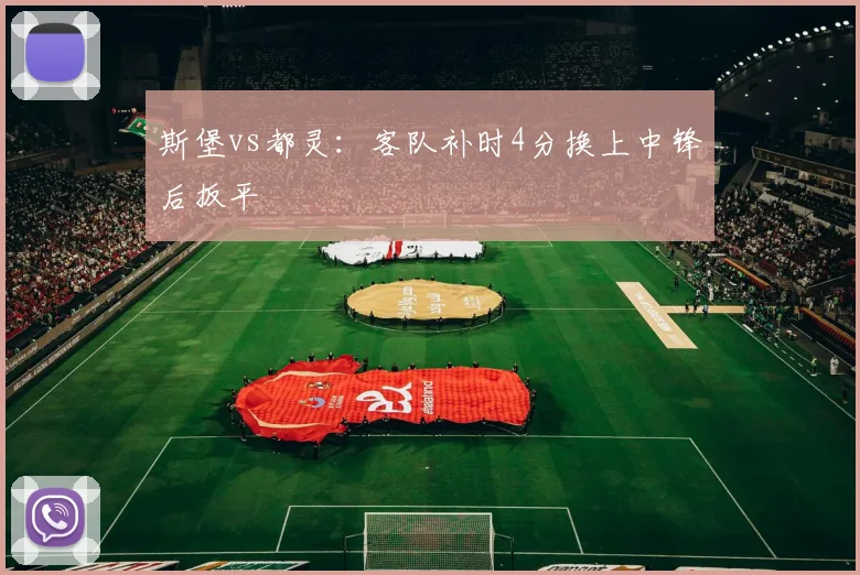 斯堡vs都灵：客队补时4分换上中锋后扳平