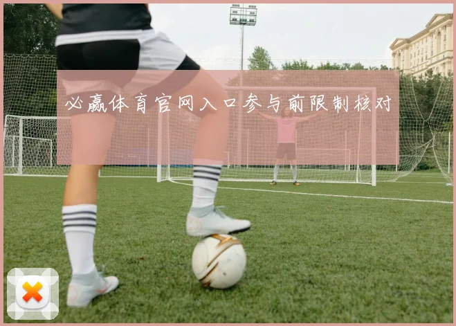 必赢体育官网入口参与前限制核对