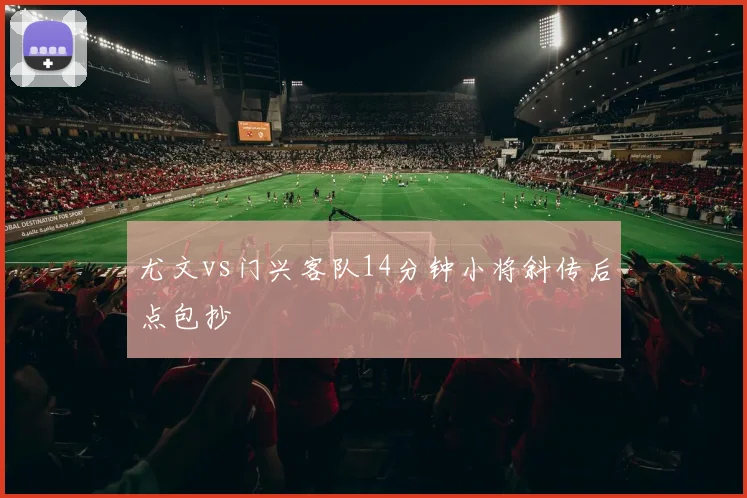 尤文vs门兴客队14分钟小将斜传后点包抄