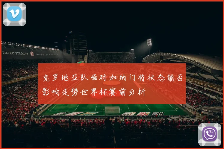 克罗地亚队面对加纳门将状态能否影响走势世界杯赛前分析