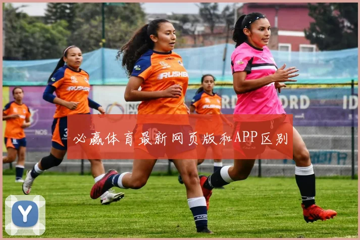 必赢体育最新网页版和APP区别