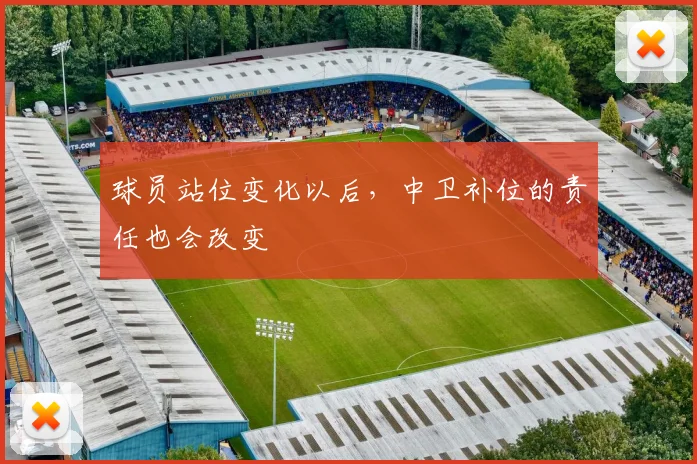 球员站位变化以后，中卫补位的责任也会改变