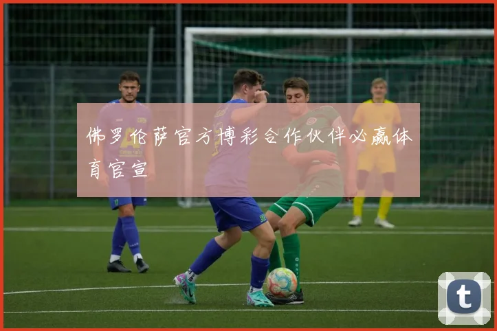 佛罗伦萨官方博彩合作伙伴必赢体育官宣