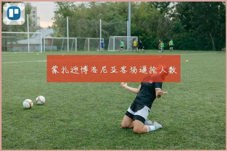 蒙扎迎博洛尼亚客场逼抢人数