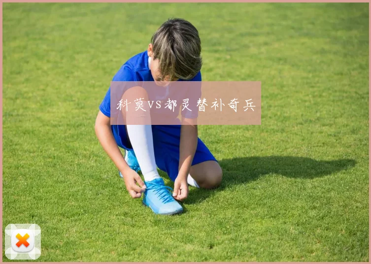 科莫vs都灵替补奇兵