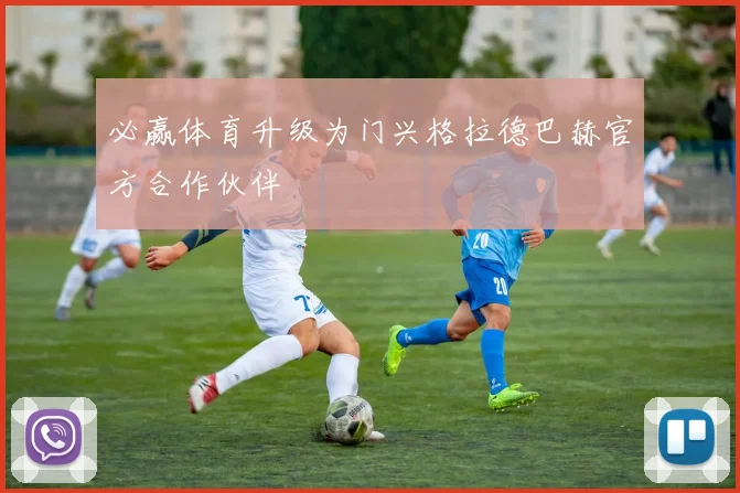 必赢体育升级为门兴格拉德巴赫官方合作伙伴