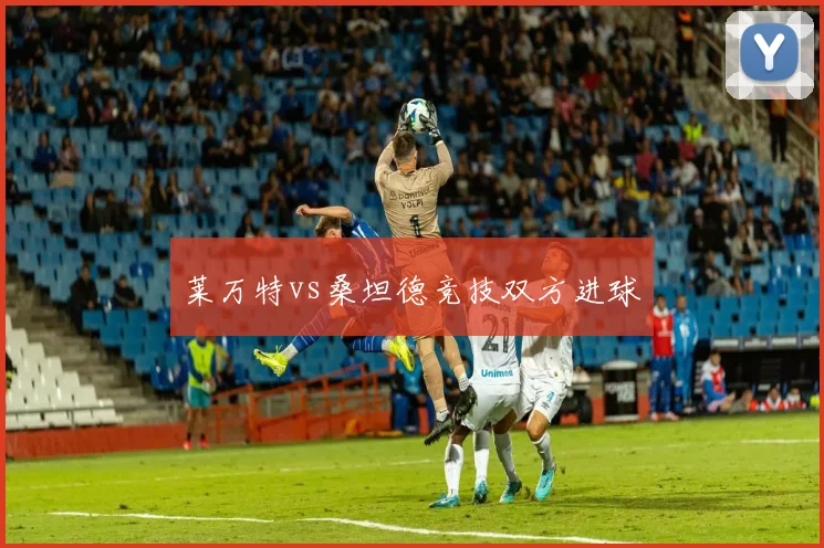 莱万特vs桑坦德竞技双方进球