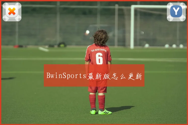 BwinSports最新版怎么更新