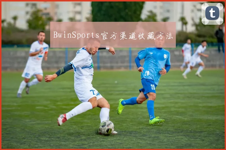 BwinSports官方渠道收藏方法