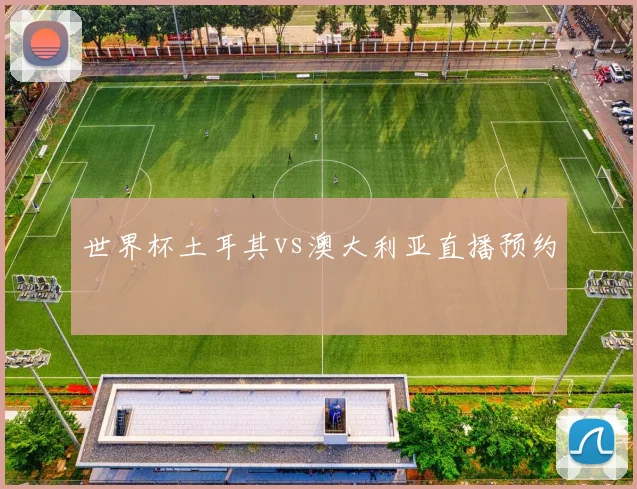 世界杯土耳其vs澳大利亚直播预约